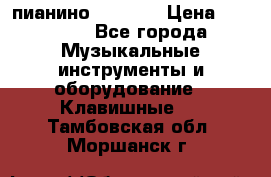 пианино PETROF  › Цена ­ 60 000 - Все города Музыкальные инструменты и оборудование » Клавишные   . Тамбовская обл.,Моршанск г.